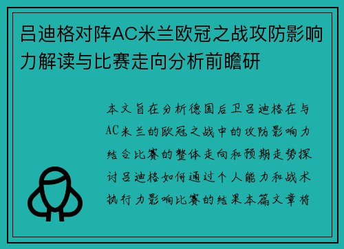 吕迪格对阵AC米兰欧冠之战攻防影响力解读与比赛走向分析前瞻研
