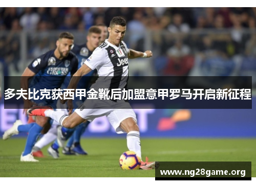 多夫比克获西甲金靴后加盟意甲罗马开启新征程