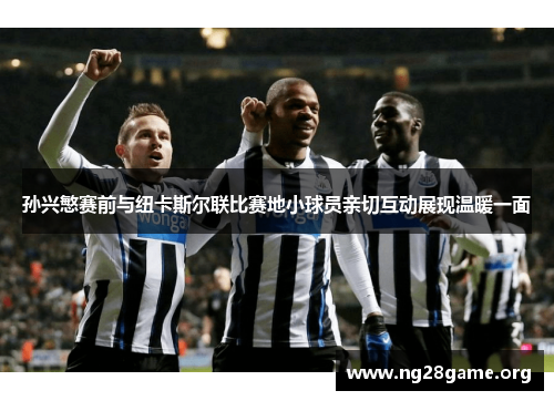 孙兴慜赛前与纽卡斯尔联比赛地小球员亲切互动展现温暖一面