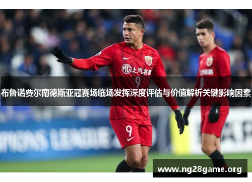 布鲁诺费尔南德斯亚冠赛场临场发挥深度评估与价值解析关键影响因素
