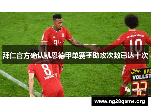 拜仁官方确认凯恩德甲单赛季助攻次数已达十次