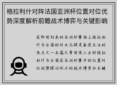 格拉利什对阵法国亚洲杯位置对位优势深度解析前瞻战术博弈与关键影响评估