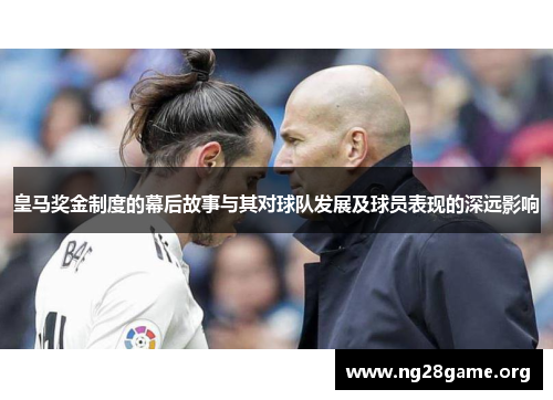 皇马奖金制度的幕后故事与其对球队发展及球员表现的深远影响