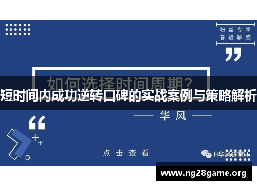 短时间内成功逆转口碑的实战案例与策略解析