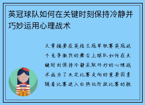 英冠球队如何在关键时刻保持冷静并巧妙运用心理战术