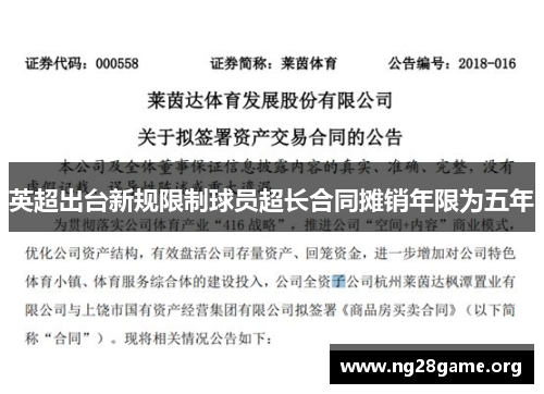 英超出台新规限制球员超长合同摊销年限为五年