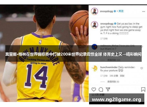 莫里斯·格林在世界锦标赛中打破200米世界纪录震惊全球 体育史上又一精彩瞬间