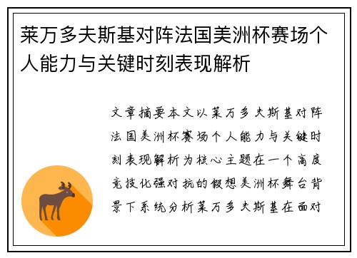 莱万多夫斯基对阵法国美洲杯赛场个人能力与关键时刻表现解析