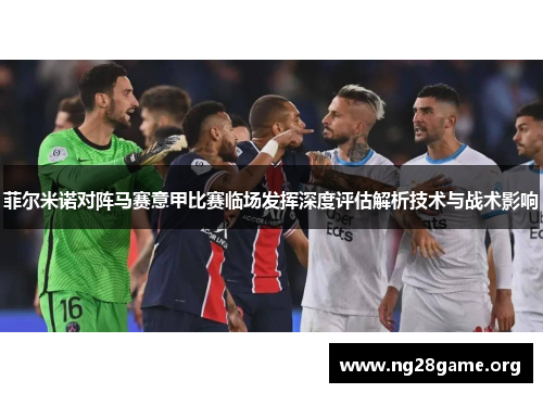 菲尔米诺对阵马赛意甲比赛临场发挥深度评估解析技术与战术影响