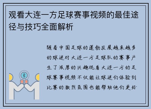 观看大连一方足球赛事视频的最佳途径与技巧全面解析