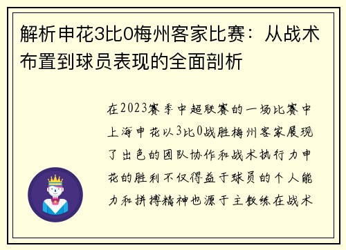 解析申花3比0梅州客家比赛：从战术布置到球员表现的全面剖析