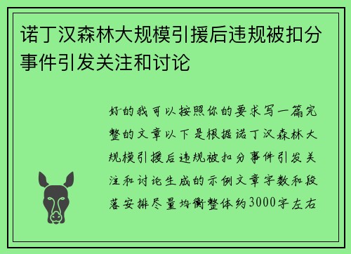 诺丁汉森林大规模引援后违规被扣分事件引发关注和讨论