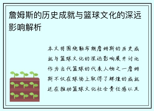 詹姆斯的历史成就与篮球文化的深远影响解析