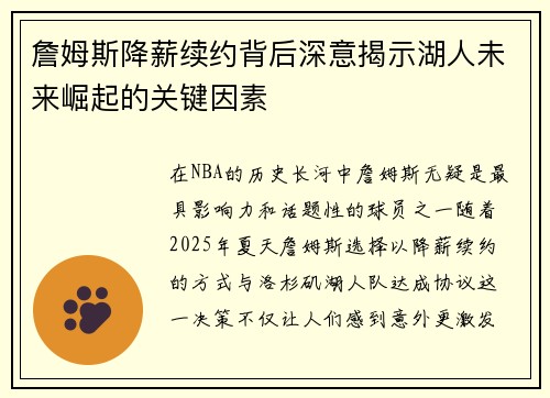 詹姆斯降薪续约背后深意揭示湖人未来崛起的关键因素