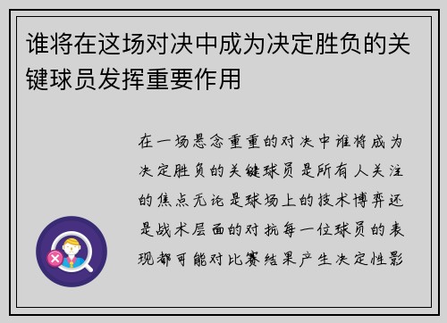 谁将在这场对决中成为决定胜负的关键球员发挥重要作用