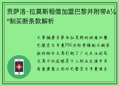 贡萨洛·拉莫斯租借加盟巴黎并附带强制买断条款解析