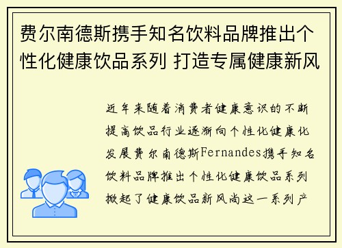 费尔南德斯携手知名饮料品牌推出个性化健康饮品系列 打造专属健康新风尚