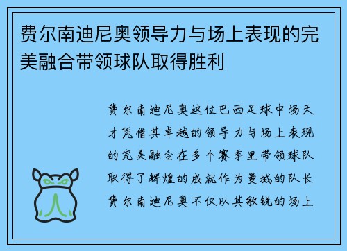 费尔南迪尼奥领导力与场上表现的完美融合带领球队取得胜利