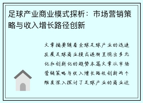 足球产业商业模式探析：市场营销策略与收入增长路径创新