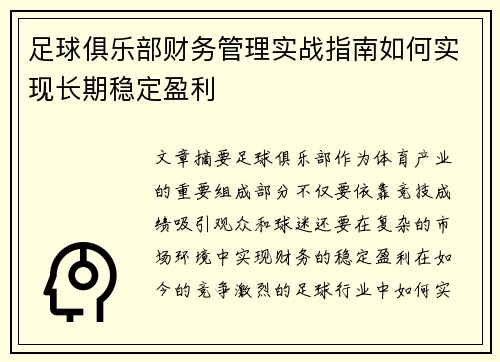 足球俱乐部财务管理实战指南如何实现长期稳定盈利