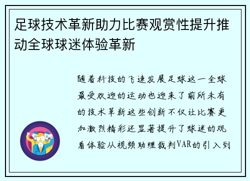足球技术革新助力比赛观赏性提升推动全球球迷体验革新