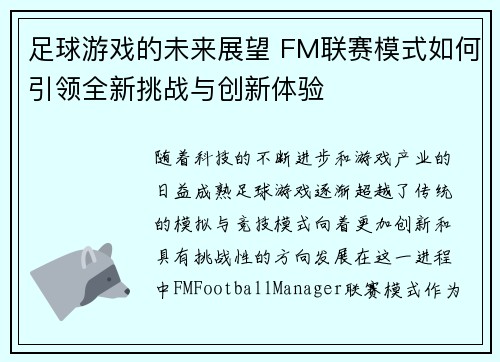足球游戏的未来展望 FM联赛模式如何引领全新挑战与创新体验