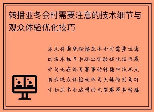 转播亚冬会时需要注意的技术细节与观众体验优化技巧