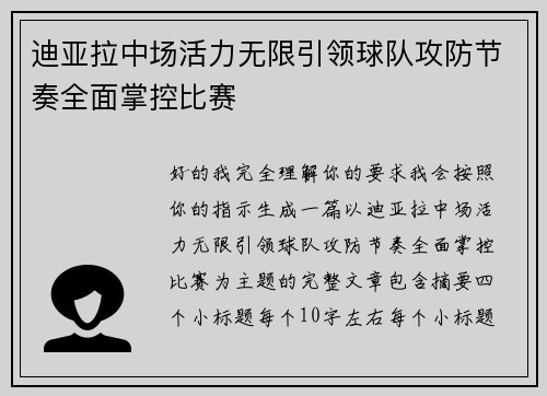 迪亚拉中场活力无限引领球队攻防节奏全面掌控比赛