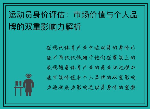 运动员身价评估：市场价值与个人品牌的双重影响力解析