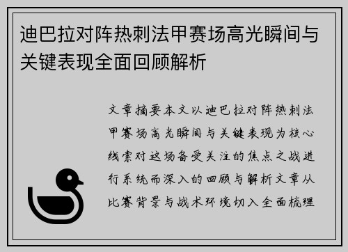 迪巴拉对阵热刺法甲赛场高光瞬间与关键表现全面回顾解析