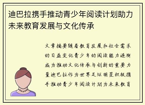 迪巴拉携手推动青少年阅读计划助力未来教育发展与文化传承