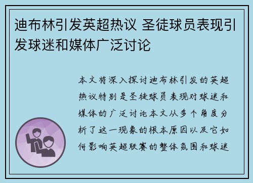 迪布林引发英超热议 圣徒球员表现引发球迷和媒体广泛讨论