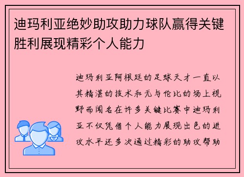 迪玛利亚绝妙助攻助力球队赢得关键胜利展现精彩个人能力
