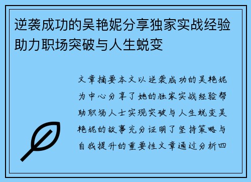 逆袭成功的吴艳妮分享独家实战经验助力职场突破与人生蜕变