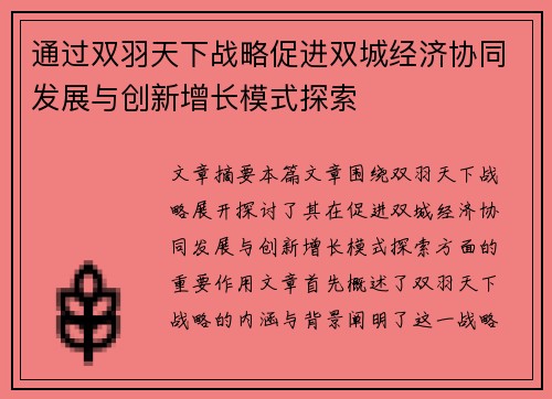 通过双羽天下战略促进双城经济协同发展与创新增长模式探索