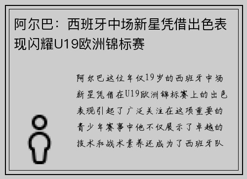阿尔巴：西班牙中场新星凭借出色表现闪耀U19欧洲锦标赛