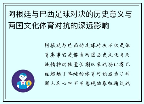 阿根廷与巴西足球对决的历史意义与两国文化体育对抗的深远影响