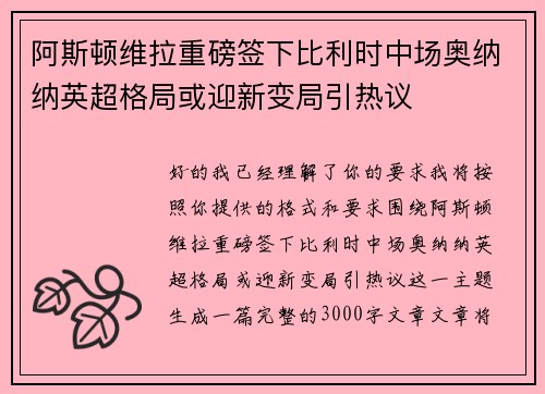 阿斯顿维拉重磅签下比利时中场奥纳纳英超格局或迎新变局引热议