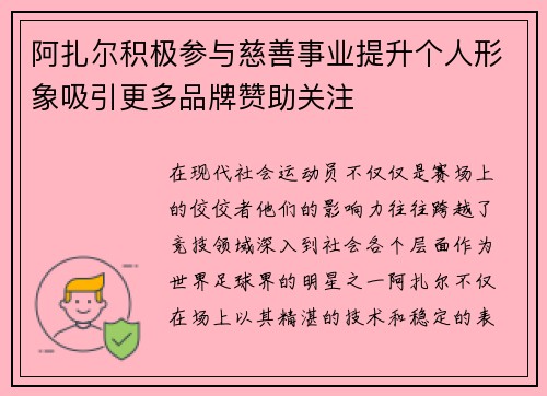 阿扎尔积极参与慈善事业提升个人形象吸引更多品牌赞助关注