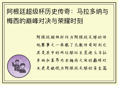 阿根廷超级杯历史传奇：马拉多纳与梅西的巅峰对决与荣耀时刻