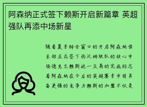 阿森纳正式签下赖斯开启新篇章 英超强队再添中场新星