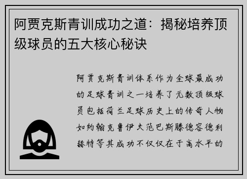 阿贾克斯青训成功之道：揭秘培养顶级球员的五大核心秘诀