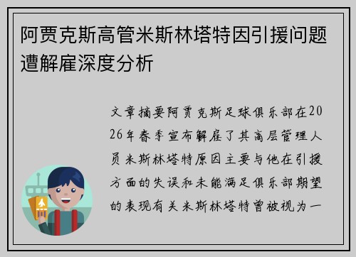 阿贾克斯高管米斯林塔特因引援问题遭解雇深度分析