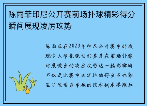 陈雨菲印尼公开赛前场扑球精彩得分瞬间展现凌厉攻势