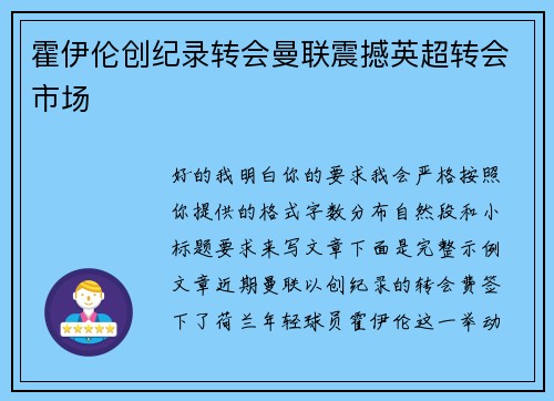 霍伊伦创纪录转会曼联震撼英超转会市场