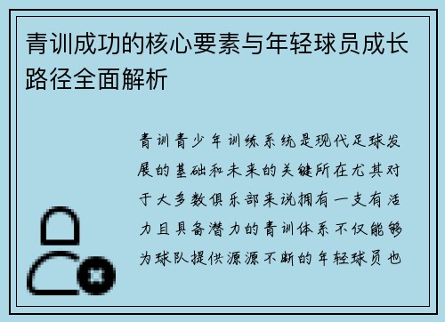 青训成功的核心要素与年轻球员成长路径全面解析
