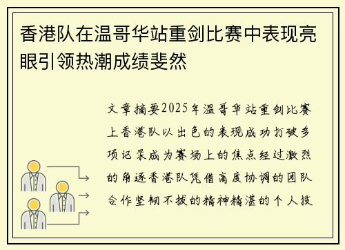 香港队在温哥华站重剑比赛中表现亮眼引领热潮成绩斐然