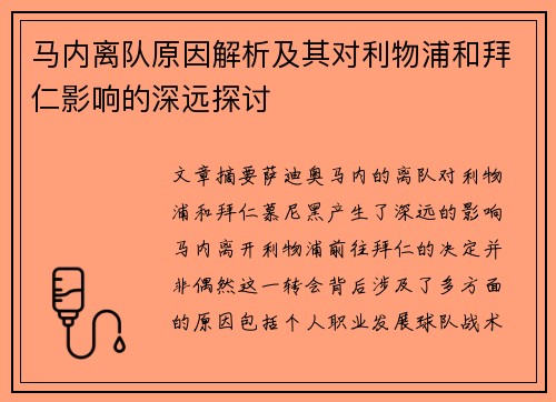 马内离队原因解析及其对利物浦和拜仁影响的深远探讨