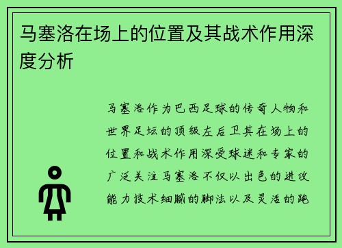 马塞洛在场上的位置及其战术作用深度分析