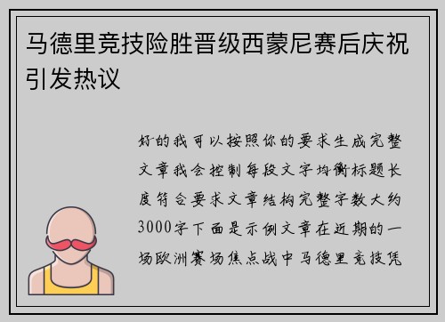 马德里竞技险胜晋级西蒙尼赛后庆祝引发热议